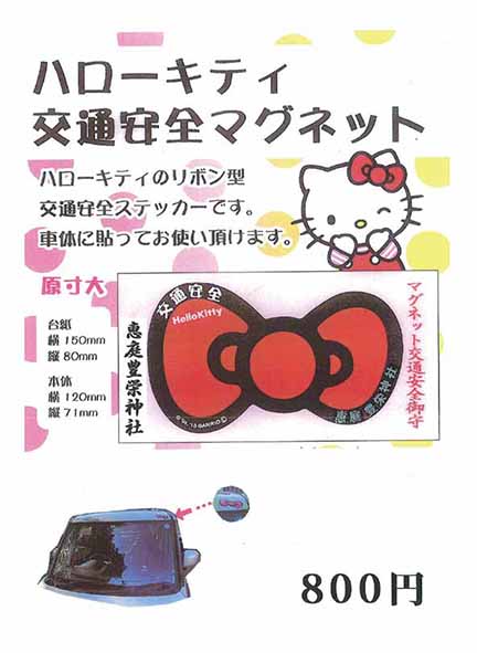 ハローキティ交通安全