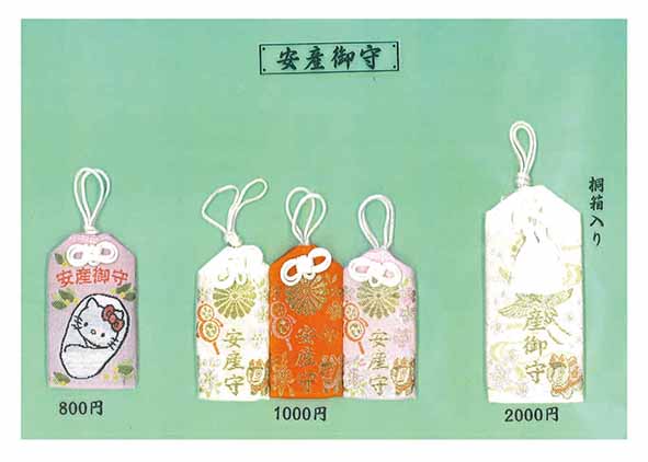安産お守り