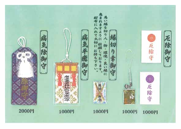 厄除けお守り