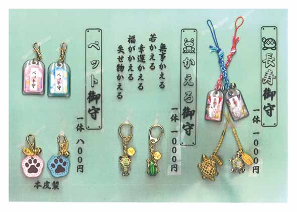 長寿お守り