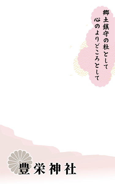 郷土鎮守の社として
心のよりどころとして